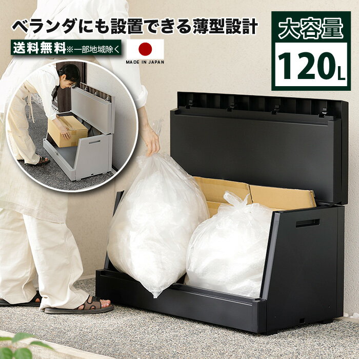 乐天商城 - 屋外ストッカー 薄型 大容量120L 45Lゴミ袋対応 ベランダ収納 ボックス 防水 防塵 ゴミ箱 物置 玄関収納 二つ折りフタ 防犯ワイヤー対応 日本製 ポリタンク収納 園芸用品収納 宅配ボックス ブラック 幅85cm 置き型 収納ケース ブラック グレー e-room