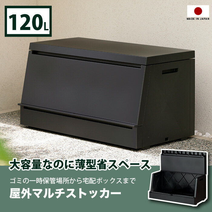 屋外ストッカー 薄型 大容量120L 45Lゴミ袋対応 ベランダ収納 ボックス 防水 防塵 ...