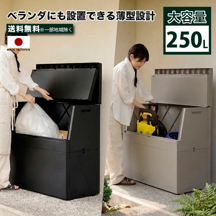 乐天商城 - 屋外ストッカー 大容量250L 薄型 ベランダ収納 日本製 45L袋対応 二つ折りフタ 防犯ワイヤー対応 ボックス 防水 防塵 ゴミ箱 物置 玄関収納 ポリタンク収納 園芸用品収納 宅配ボックス ブラック 幅85cm 置き型 収納ケース ブラック グレー シンプルデザイン e-room