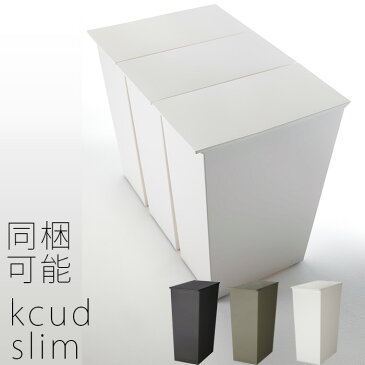 ゴミ箱 ダストボックス 45L 分別 北欧 「 kcud スリム」 縦型 ダストボックス ごみ箱 ふた付き キッチン | クード ごみばこ スリム 蓋つき コンパクト シンプル すき間 ふたつき リビング ホワイト 隙間 四角 洗面所 白 台所 おしゃれ オシャレ かわいい 蓋つきゴミ箱