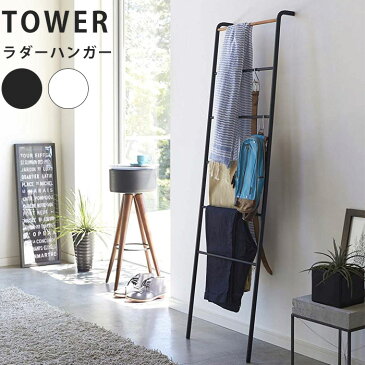 ラダーハンガータワー tower TOWER 洋服 一時掛け 立て掛け 収納ラック はしご シェルフ YAMAZAKI ブラック ホワイト 2813 山崎実業 おしゃれ カバン 帽子 バッグ タオル掛け 見せる収納 シンプル 玄関 リビング 洗面所 ハンガーラック