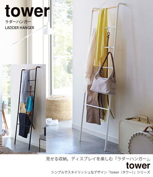 ラダーハンガータワー tower TOWER 洋服 一時掛け 立て掛け 収納ラック はしご シェルフ YAMAZAKI ブラック ホワイト 2813 山崎実業 おしゃれ カバン 帽子 バッグ タオル掛け 見せる収納 シンプル 玄関 リビング 洗面所 ハンガーラック