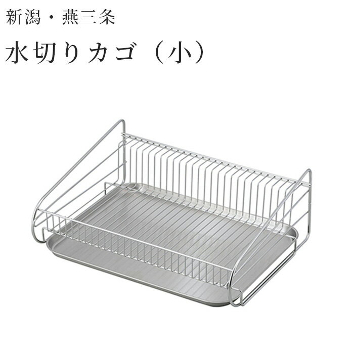 樂天商城 - 水切りかご 燕三条 小サイズ Sサイズ SUI-714 SUIマイスター 日本製 水切りラック ステンレス製 シンプルな水切りかご サビに強い 一人暮らし ひとり 一人 二人暮らし【北海道・沖縄・離島配送不可】