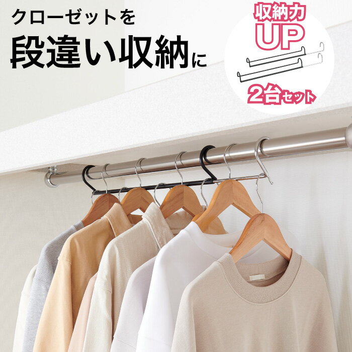 伸縮する段違い収納ハンガー 2台セット ハンガーラック 収納 ハンガー 衣類 収納 衣類ハンガー 段違い 省スペース 収納アップ ハンガーラック 洋服掛け クロ...
