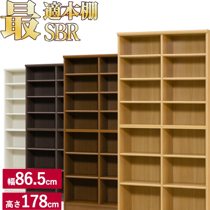 本棚 シンプル オシャレ ラック シェルフ 木製 A4 追加棚あり 本棚に最適な本棚 SBR幅86.5cm奥行31cm高さ178cm本 CD DVD 収納 コミック 漫画 多目的 美しい本棚(ブックシェルフ 棚板 収納ラック) 一人暮らし ひとり 一人 二人暮らし