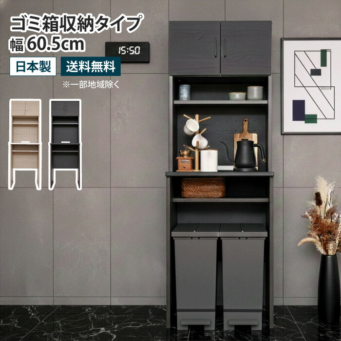 乐天商城 - キッチンボード ゴミ箱収納タイプ 幅60.5cm ゴミ箱上収納 食器棚 レンジボード レンジ台 ダストボックス収納 キッチン収納 ゴミ箱 収納 カップボード キャビネット 収納棚 扉付き 可動棚 北欧 おしゃれ 木製 木目調 ナチュラル ブラック グレージュ モダン 国産 日本製