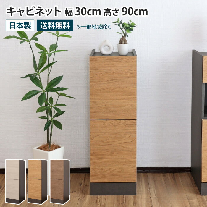 乐天商城 - キャビネット 幅30cm ロータイプ 収納棚 扉付き リビングボード サイドボード 本棚 食器棚 プッシュ扉 開き戸 リビング ダイニング 寝室 薄型 大容量 収納 コンパクト スリム 省スペース おしゃれ 木目 シンプル モダン ブラウン ナチュラル グレージュ 木製 日本製 国産