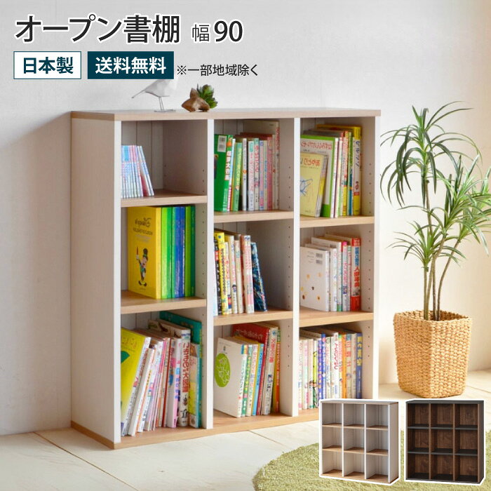 オープン書棚 幅90 本棚 ロータイプ スリム 薄型 大容量 省スペース コンパクト 絵本 雑誌 漫画 CD DVD 可動棚 リビング収納 ディスプレイラック 見せる収納 子供部屋 おもちゃ 木製 木目柄 木目調 おしゃれ シンプル フレンチカントリー ブルックリン 日本製 国産
