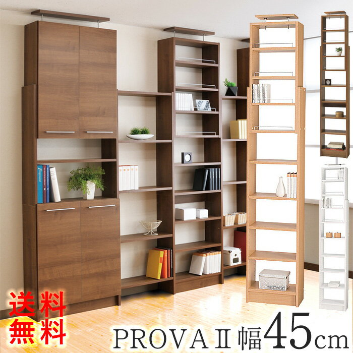 本棚 薄型 プローバ2 プローバII PROVAII 幅45cmタイプ天井ツッパリ薄型本棚 オープンラック 本棚ラック 幅45cm本棚 壁面本棚 薄型(スリム 突っ張り 壁面収納 ラック シェルフ 書棚 ブックラック) 3P27May16 3P09Jul16 3P03Sep16