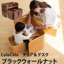 【送料無料】colocolo コロコロ チェア & デスク 3点セット ブラックウォールナット デスクチェア リビング学習 お受験 内祝い 幼稚園 保育園 お祝...