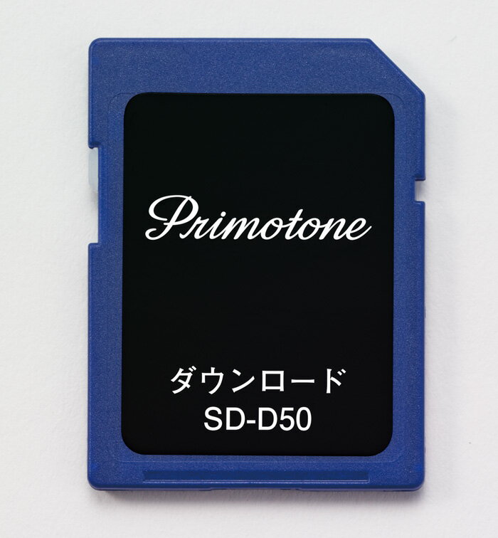 【送料無料】Primotone (プリモトーン) 専用SDカード ダウンロード用 50曲バージョン(イーユニット 生活雑貨 おしゃれ オシャレ雑貨 音楽ダウンロード 音楽用 音楽プレーヤー DL 音楽データ)