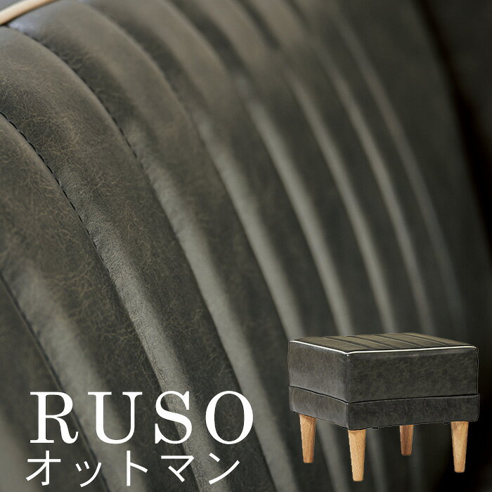 LDソファ RUSO オットマン BK(ブラック) リビング リビングダイニング リビングチェア 1Pソファ 一人暮..