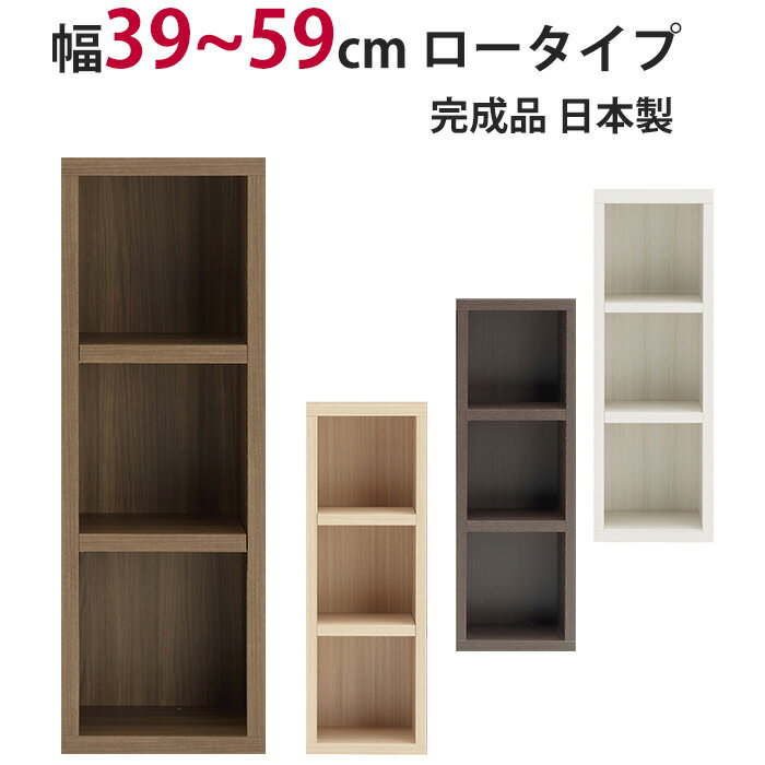 本棚 セミオーダー ストロングシェルフ(ラチス型) ロータイプ 幅39～59cm 完成品 ラック A4収納 A4サイズ コミック 漫画 収納 多目的 ラック シェルフ おしゃれ 楽天 インテリア