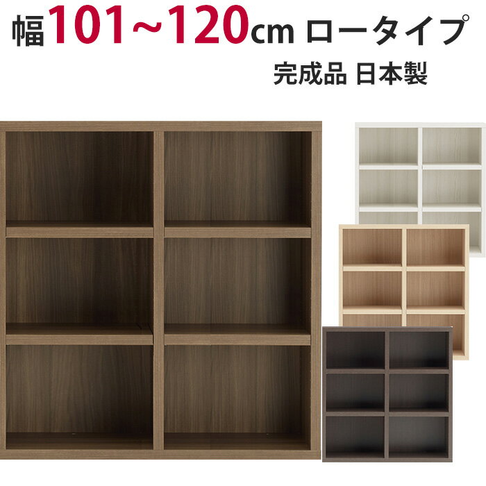 樂天商城 - 本棚 セミオーダー ストロングシェルフ(ラチス型) ロータイプ 幅101～120cm 完成品 ラック A4収納 A4サイズ コミック 漫画 収納 多目的 ラック シェルフ おしゃれ 楽天 インテリア