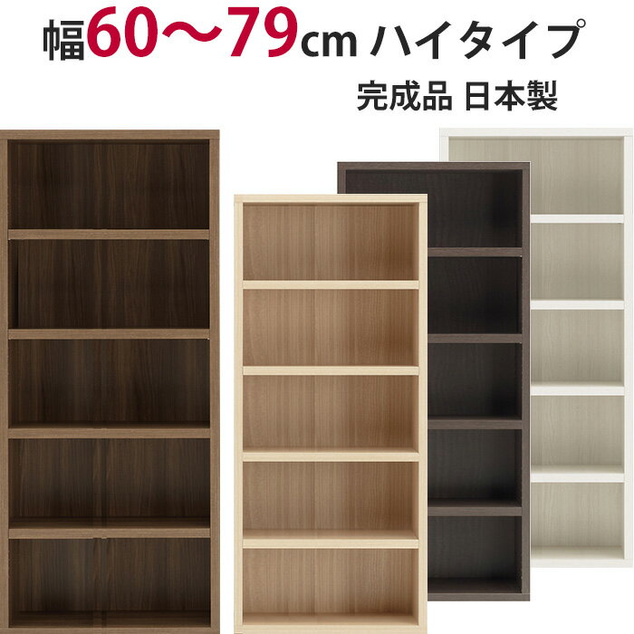 本棚 セミオーダー ストロングシェルフ(ラチス型) ハイタイプ 幅60～79cm 完成品 ラック A4収納 A4サイズ コミック 漫画 収納 多目的 ラック シェルフ おしゃれ 楽天 インテリア