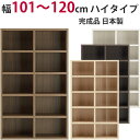 本棚 セミオーダー ストロングシェルフ(ラチス型) ハイタイプ 幅101〜120cm 完成品 ラック A4収納 A4サイズ コミック 漫画 収納 多目的 ラック...