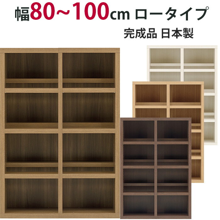 乐天商城 - 本棚 セミオーダー ストロングシェルフ(コミック型) ロータイプ 幅80～100cm 完成品 ラック A4収納 A4サイズ コミック 漫画 収納 多目的 ラック シェルフ おしゃれ 楽天 インテリア