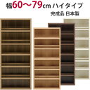本棚 セミオーダー ストロングシェルフ(コミック型) ハイタイプ 幅60〜79cm 完成品 ラック A4収納 A4サイズ コミック 漫画 収納 多目的 ラック ...