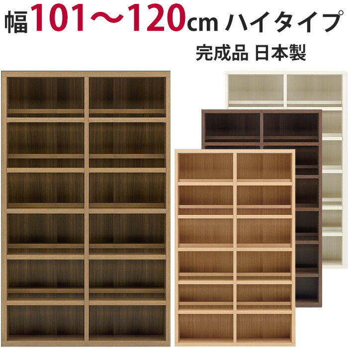 Rakuten - 本棚 セミオーダー ストロングシェルフ(コミック型) ハイタイプ 幅101～120cm 完成品 ラック A4収納 A4サイズ コミック 漫画 収納 多目的 ラック シェルフ おしゃれ 楽天 インテリア