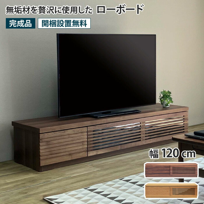 樂天商城 - ローボード 幅120cm テレビ台 TV台 TVボード AVボード ウォールナット オーク 低い AVラック AV収納 テレビラック フラップ扉 リモコン操作可能 ガラス扉 引き出し 収納付き おしゃれ シンプル モダン 北欧 ナチュラル 木製 無垢材 天然木 完成品 ルーク ROOK