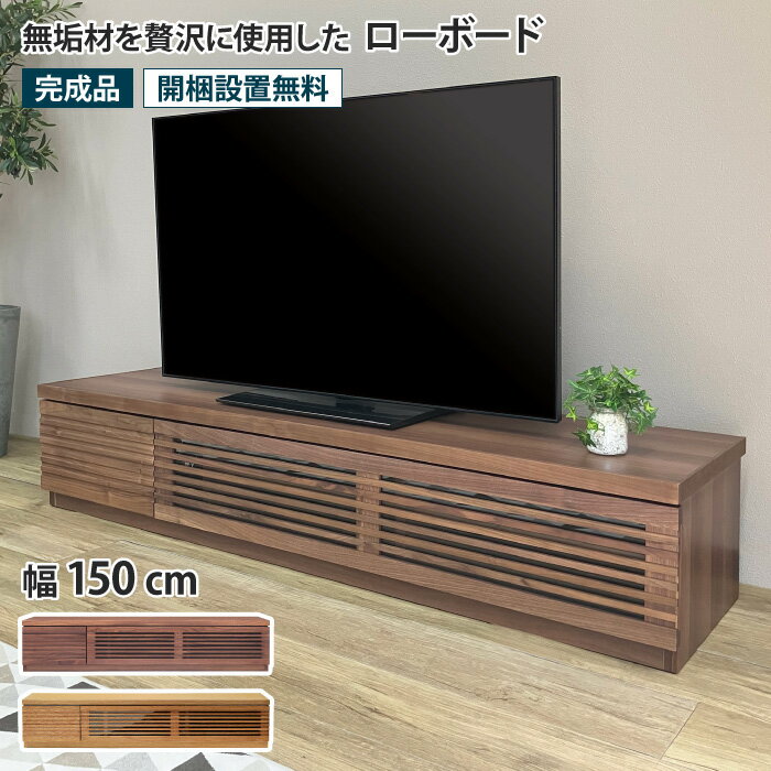 樂天商城 - ローボード 幅150cm テレビ台 TV台 TVボード AVボード ウォールナット オーク 低い AVラック AV収納 テレビラック フラップ扉 リモコン操作可能 ガラス扉 引き出し 収納付き おしゃれ シンプル モダン 北欧 ナチュラル 木製 無垢材 天然木 完成品 ルーク ROOK
