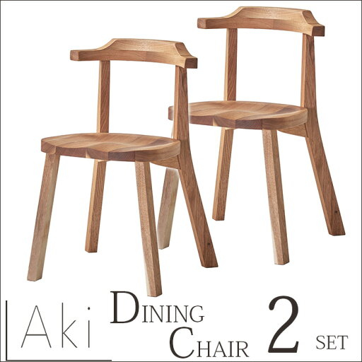 AKI(アキ) ダイニングチェア 2点セット オシャレ 無垢 オシャレ 伸縮 エクステンションテーブル 伸長式 クルミ ウォルナット 一人暮らし ひとり 一人 二人暮らし e-room AKI(アキ) ダイニングチェア 2点セット オシャレ 無垢 オシャレ 伸縮 エクステンションテーブル 伸長式 クルミ ウォルナット 一人暮らし ひとり 一人 二人暮らし e-room