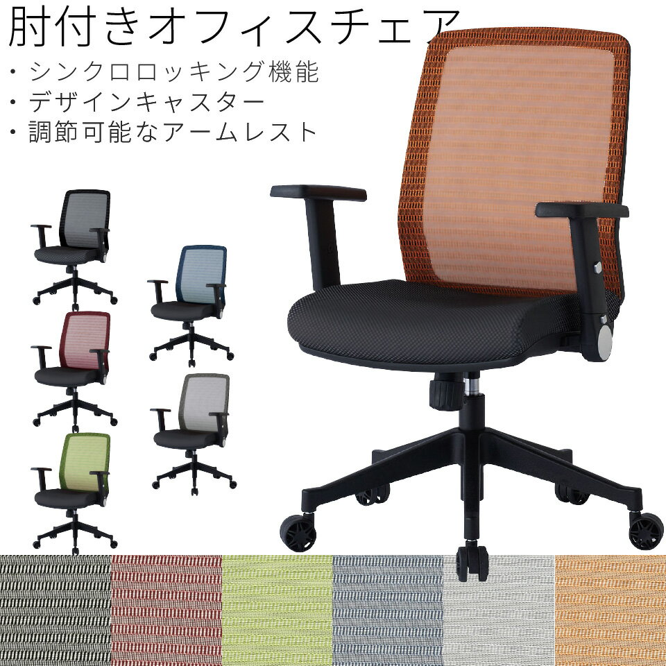 ●商品説明：長時間デスクに向かう方の姿勢や身体を考えた設計です。腰や背中に負担がかかりにくい構造と機能のオフィスチェアです。●サイズ：幅66.5×奥行65.5×高さ96〜105（座面高44〜53）cm●素　材：・脚：ナイロン ・張材（背）：ポリエステルメッシュ（DUPONT社製） ・クッション（座）：モールドウレタン●カラー：ブラック・レッド・シルバー・ブルー・オレンジ・グリーン●製造国：台湾●仕様：組立品●備考・肘高62〜71cm・シンクロロッキング40°（背座シンクロ作動・最前部のみ固定・ロッキング強弱機構）・アームレスト高さ調節・後ろ倒し機能 ・ガスシリンダー式座面高調節・デザインキャスター●ご注意※一部地域は別途送料を頂戴いたします。※追加送料やオプションなどの追加料金につきましては、自動加算されません。別途当店より、金額を訂正してご連絡させていただきます。※お使いのモニターやPCの環境等によって違って見える場合がございます。※商品のイメージの違いによる、ご返品・交換は原則としてお断りしておりますので、ご了承ください。※配送できず返品となった場合「往復の送料」「再梱包費用」をご請求させて頂きます。搬入経路を必ずご確認ください。※開梱設置・組立てをご希望の場合、別途プルダウンにてお届け先地域を選択ください。オフィスチェア エントリータイプ 肘付きオフィスチェア エントリータイプ 肘付きオフィスチェア スタンダードタイプ肘付きハイバックオフィスチェア 高機能タイプ