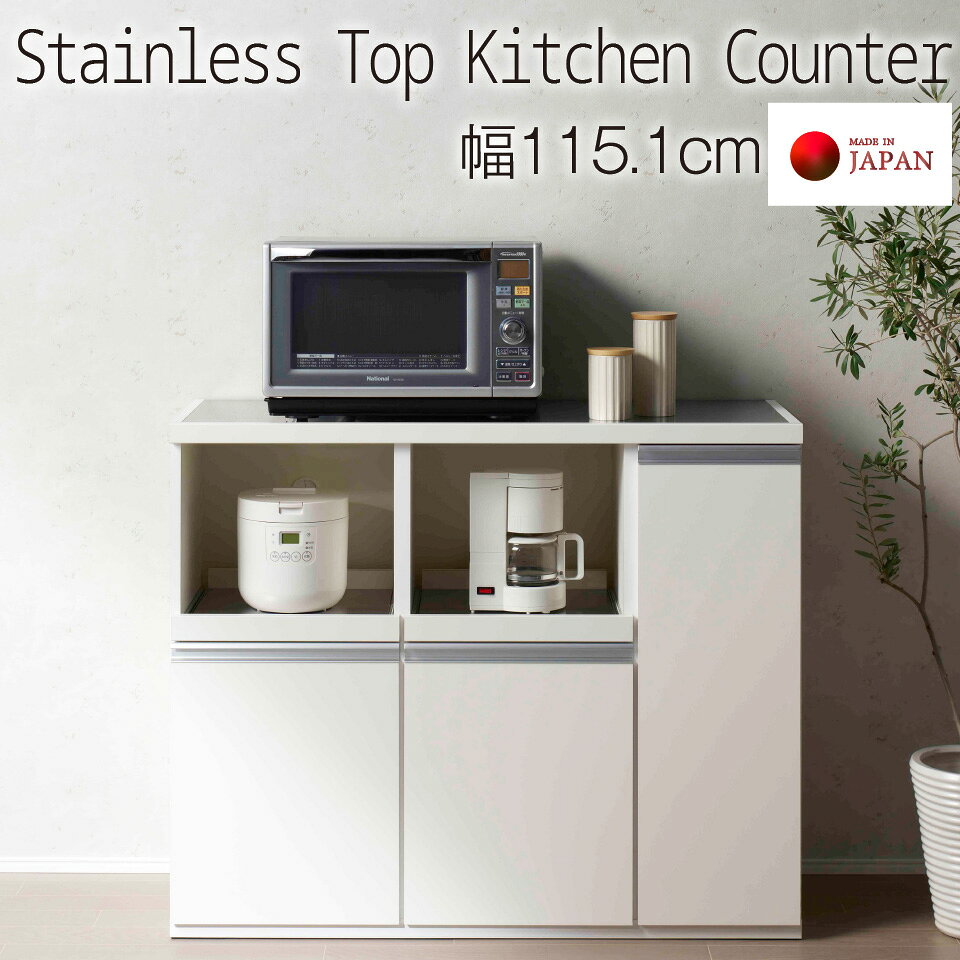 キッチンカウンター STW-1150 スーパーホワイト 幅115 テーブル ステンレス天板 フナモコ 食器棚 ロータイプ フルスライドレール カウンターキッチン フォースター 完成品 日本製