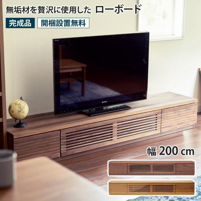 乐天商城 - ローボード 幅200cm テレビ台 TV台 TVボード AVボード ウォールナット オーク 低い AVラック AV収納 テレビラック フラップ扉 リモコン操作可能 ガラス扉 引き出し 収納付き おしゃれ シンプル モダン 北欧 ナチュラル 木製 無垢材 天然木 完成品 ルーク ROOK