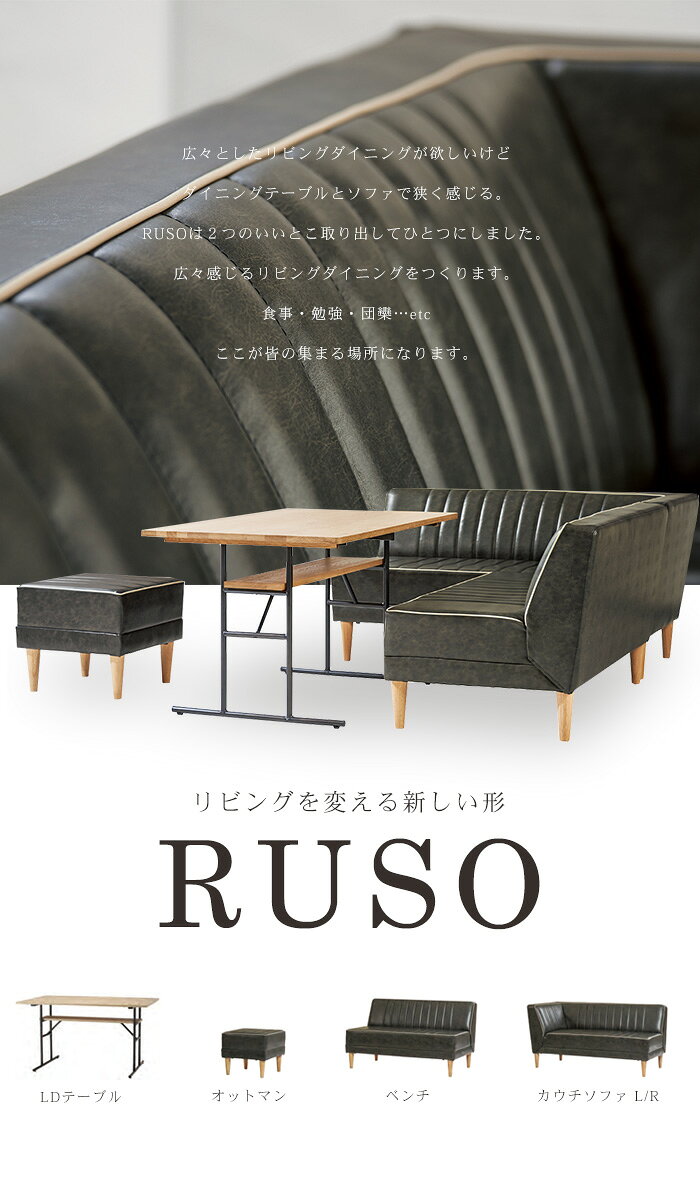 ソファ2点セット RUSO2点セット(カウチ ベンチの2点セット) リビング リビングダイニング リビングチェア センターテーブル リビングテーブル チェア セット ソファ セット 一人暮らし ひとり 一人 二人暮らし