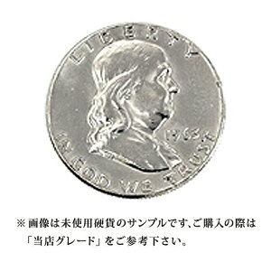 【当店グレード：A～B】 銀貨 フランクリン50セント硬貨 1948年～1963年 ハーフダラー Helf Dollar 50Cent アメリカ合衆国｜コイン