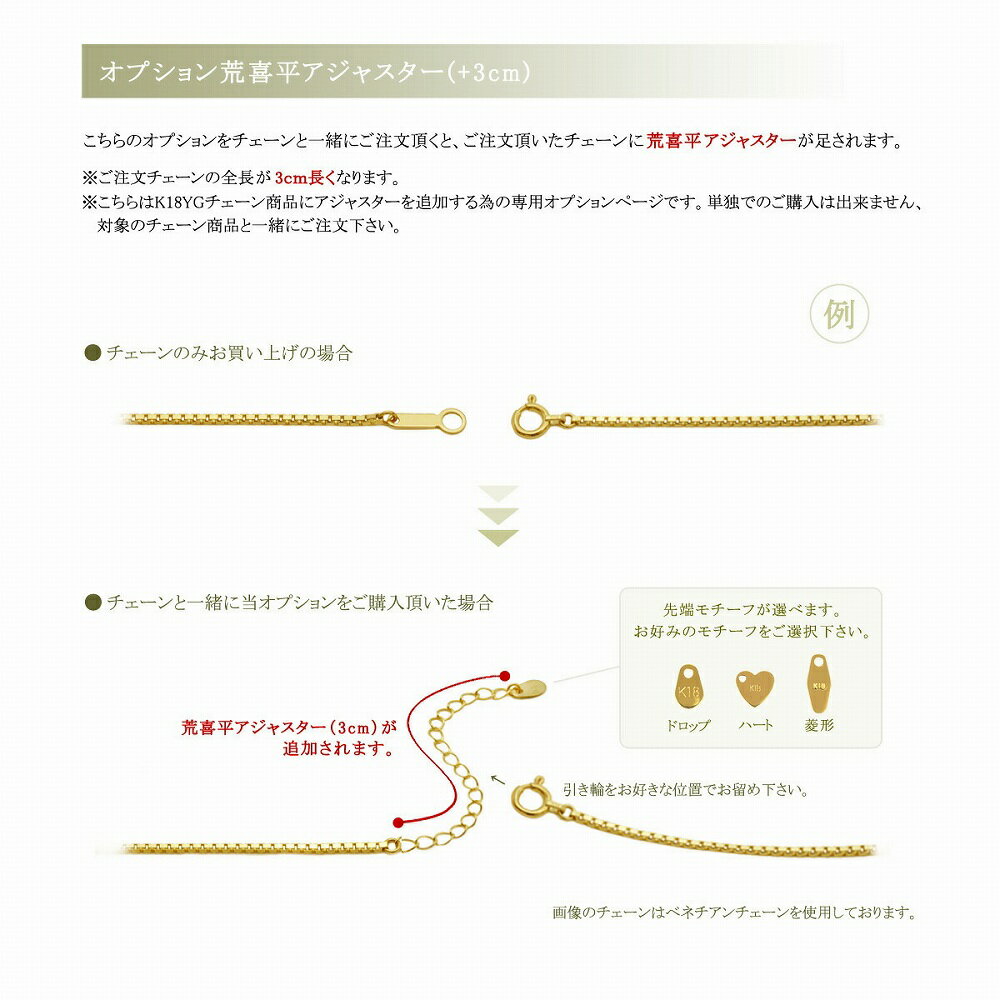 【k18ygチェーン専用】追加オプション（荒喜平アジャスター＋3cm）｜貴金属