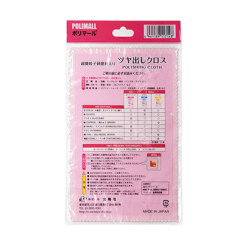 磨き布 光陽社 ポリマール 貴金属専用クリーニングクロス ピンク スーパーハードタ...