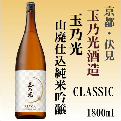 玉乃光 純米吟醸酒 山廃仕込み CLASSIC...の紹介画像2