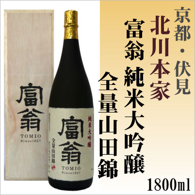 富翁 純米大吟醸 全量山田錦1800ml木箱入り【京都 伏見】1.8L(株)北川本家 【京都の酒 日本酒 清酒 京都の地酒】 2