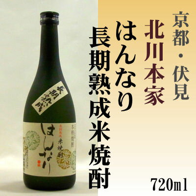 はんなり 長期熟成 米焼酎25度720ml【京都府 伏見】(株)北川本家 京都の酒