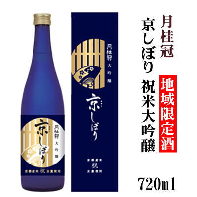 月桂冠 京しぼり 祝米大吟醸 地域限定商品 720ml【京都府・伏見】月桂冠酒造 【京都の酒 日本酒 清酒 京都の地酒】