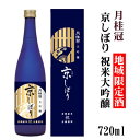 月桂冠 京しぼり 祝米大吟醸 地域限定商品 720ml【京都府・伏見】月桂冠酒造 【京都の酒 日本酒 清酒 京都の地酒】