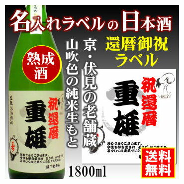 名入れ日本酒ギフト 【還暦御祝】名入れラベルのお酒♪中身にこだわりました！山吹色の長期熟成純米生もと1800mlオリジナルラベルの日本酒【京都府伏見】【送料無料（北海道・沖縄除く）】