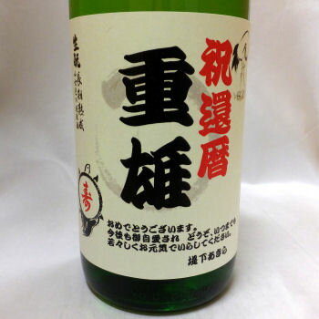 【還暦御祝】名入れラベルのお酒♪日本酒・黒糖焼酎1800ml2本入セット「山吹色の長期熟成純米生もと」と「喜界島くろちゅう 黒糖焼酎」オリジナルラベル