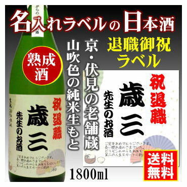 名入れ日本酒ギフト 【退職御祝】名入れラベルのお酒♪中身にこだわりました！山吹色の長期熟成純米生もと1800mlオリジナルラベルの日本酒【京都府伏見】【送料無料（北海道・沖縄除く）】