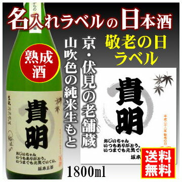 【敬老の日】名入れラベルのお酒♪中身にこだわりました！山吹色の長期熟成純米生もと1800mlオリジナルラベルの日本酒【京都府伏見】【送料無料（北海道・沖縄除く）】