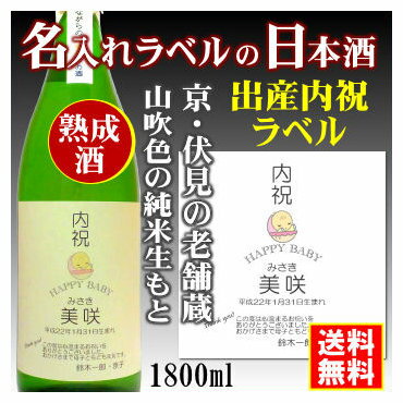 名入れ日本酒ギフト 【出産内祝】名入れラベルのお酒♪中身にこだわりました！山吹色の長期熟成純米生もと1800mlオリジナルラベルの日本酒【京都府伏見】【送料無料（北海道・沖縄除く）】