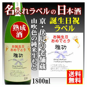 名入れ日本酒ギフト 【お誕生日御祝】名入れラベルのお酒♪中身にこだわりました！山吹色の長期熟成純米生もと1800mlオリジナルラベルの日本酒【京都府伏見】【送料無料（北海道・沖縄除く）】