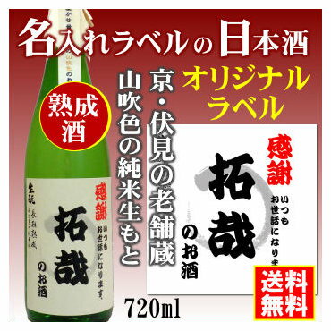 名入れ日本酒ギフト 【オリジナル】名入れラベルのお酒♪中身にこだわりました！山吹色の長期熟成純米生もと720mlオリジナルラベルの日本酒【京都府伏見】【送料無料（北海道・沖縄除く）】