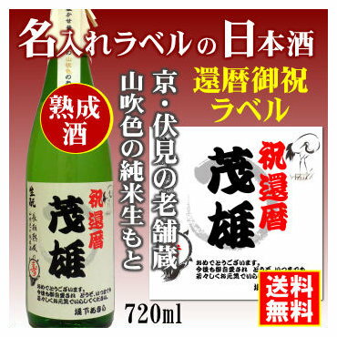 【還暦御祝】名入れラベルのお酒♪中身にこだわりました！山吹色の長期熟成純米生もと720mlオリジナルラベルの日本酒【京都府伏見】【送料無料（北海道・沖縄除く）】