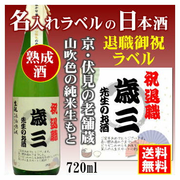 【退職御祝】名入れラベルのお酒♪中身にこだわりました！山吹色の長期熟成純米生もと720mlオリジナルラベルの日本酒【京都府伏見】【送料無料（北海道・沖縄除く）】