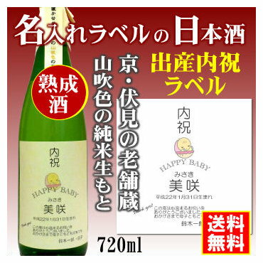 【出産内祝】名入れラベルのお酒♪中身にこだわりました！山吹色の長期熟成純米生もと720mlオリジナルラベルの日本酒【京都府伏見】【送料無料（北海道・沖縄除く）】