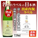 【出産内祝】名入れラベルのお酒♪中身にこだわりました！山吹色の長期熟成純米生もと720mlオリジナルラベルの日本酒【京都府伏見】