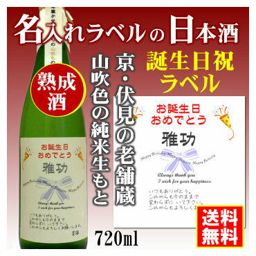 名入れ日本酒ギフト 【お誕生日御祝】名入れラベルのお酒♪中身にこだわりました！山吹色の長期熟成純米生もと720mlオリジナルラベルの日本酒【京都府伏見】【送料無料（北海道・沖縄除く）】